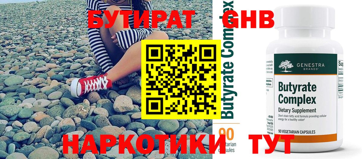 Бутират  БУТИРАТ оксибутират  Вход с VPN  Нефтекамск 